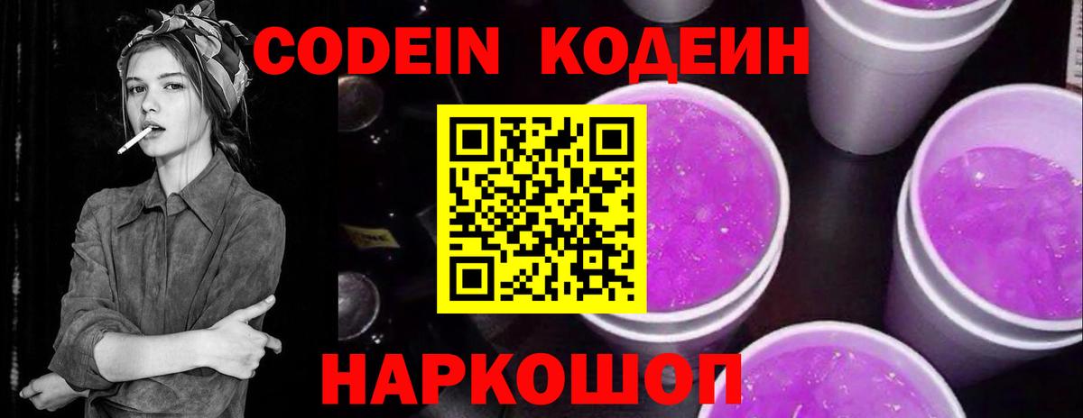 Кодеин напиток Lean (лин)  Кодеин Purple Drank  Вход с VPN  Гулькевичи 
